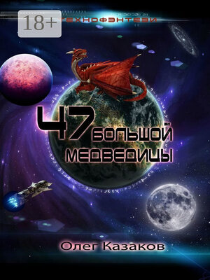 cover image of 47 Большой Медведицы. Технофэнтези
